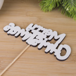 топпер Merry christmas