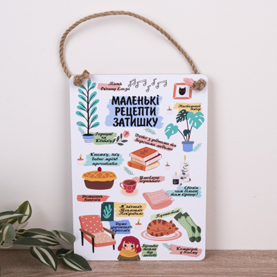 Деревянная табличка-постер 30х21см "Маленькі рецепти затишку"