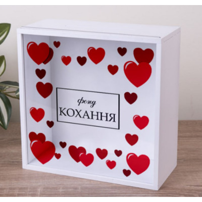 Скарбничка "фонд кохання" 