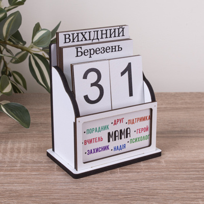 Вечний календарь " Мама - друг, психолог, підтримка, герой ... " Вечний календарь " Мама - друг, психолог, підтримка, герой ... "