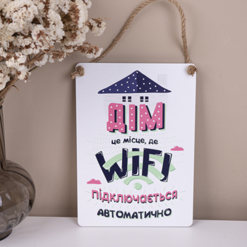 деревянная табличка-постер 30х21см "Дом это место, где Wi-fi подключается автоматически"