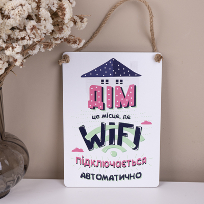 дерев'яна табличка-постер 30х21см "Дім це місце, де Wi-fi підключається автоматично"