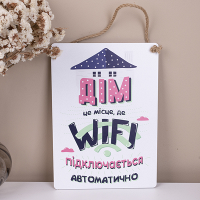 Деревянная табличка-постер 34х24см "Дом это место, где Wi-fi подключается автоматически"