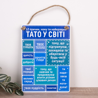 деревянная табличка-постер 34х24 см "12 причин, почему ты лучший папа в мире"