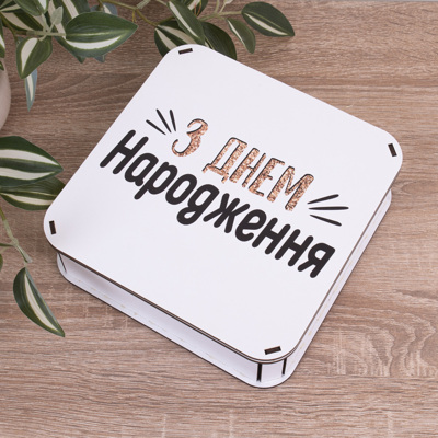 Коробка квадратная 19,5 см. "С днем рождения"