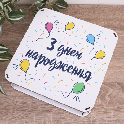 Коробка квадратная 24 см "С днем рождения" с воздушными шарами