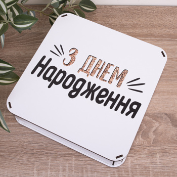 Коробка квадратная 24 см. "С днем рождения"
