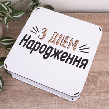 Коробка квадратная 27 см подарочная "С днем рождения"