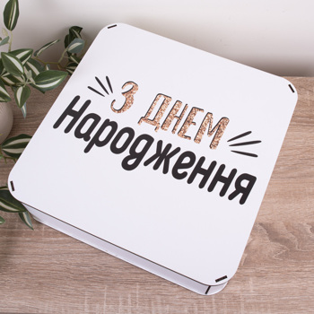 Коробка квадратная 32,5 см с надписью "С днем рождения"