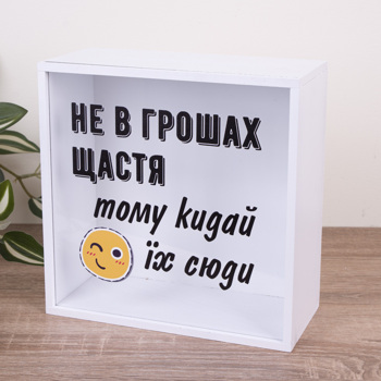 Копилка "Не в деньгах счастья, поэтому бросай их сюда" с прозрачной стенкой