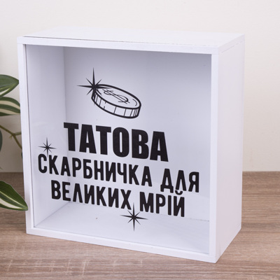 Копилка "Папина копилка для больших мечтаний" с прозрачной стенкой