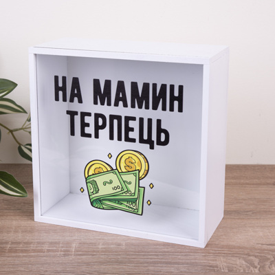 Копилочка "На мамино терпение" с прозрачной стенкой
