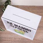 Копилочка "На мамино терпение" с прозрачной стенкой