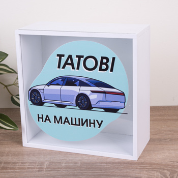 Копилка "Папе на машину" с прозрачной стенкой