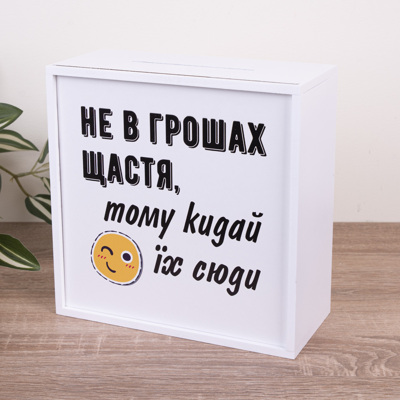 Скарбничка "Не в грошах щастя, тому кидай їх сюди"