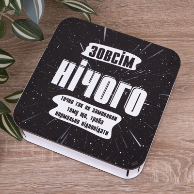 Коробка квадратная 19,5 см "Совершенно ничего"