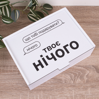 Коробка прямоугольная 25 см "Твое ничего" Коробка прямоугольная 25 см "Твое ничего"