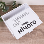 Коробка прямоугольная 25 см "Твое ничего"