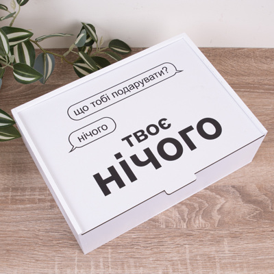 Коробка прямокутна 29 см "Твоє нічого"