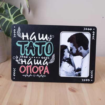 Фоторамка 10х15см наш тато наша опора