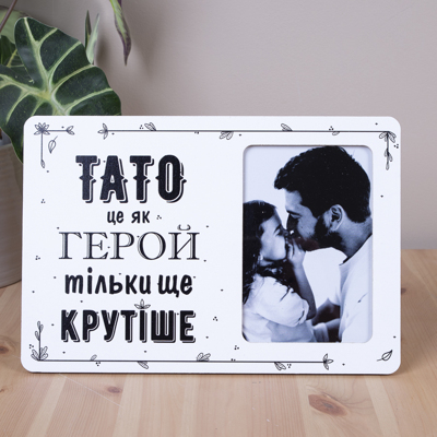 Фоторамка 10х15см тато ти як герой тільки крутіше