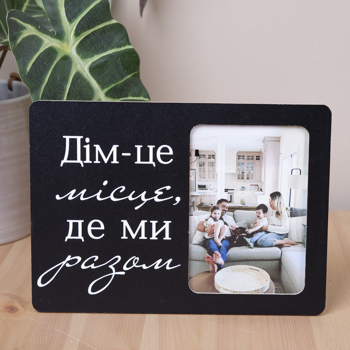 Фоторамка 9х13см дім це місце де ми разом
