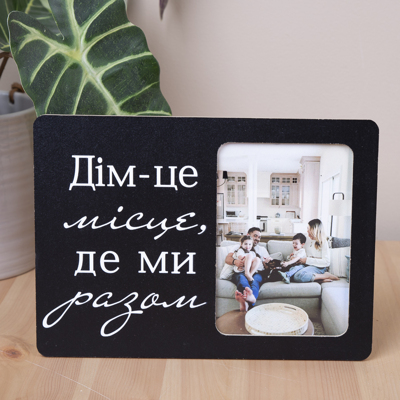Фоторамка 9х13см дім це місце де ми разом