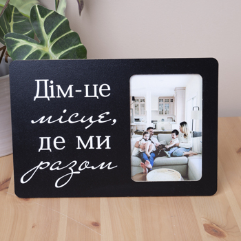 Фоторамка 10х15см дім це місце де ми разом