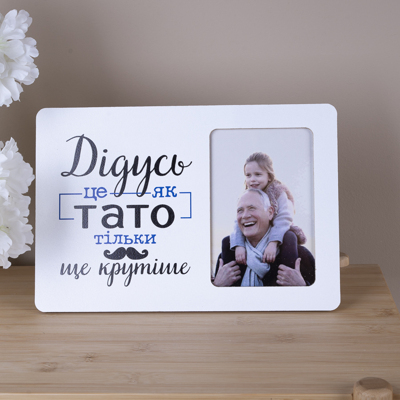 Фоторамка 10х15 дідусь це як тато тільки крутіше.