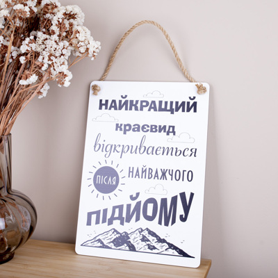 Деревянная табличка-постер  34х24см "найкращий краєвид..."