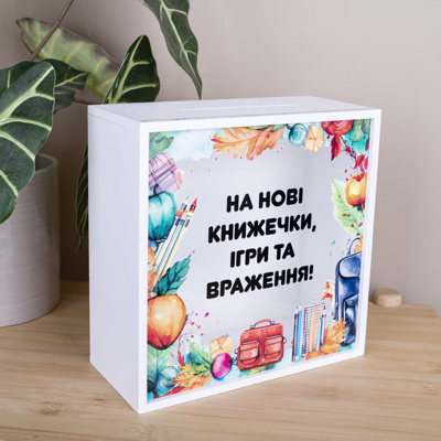 копилка с прозрачной стенкой "на книжечки, игры..."