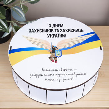 Коробка круглая 24 см с днем ​​защитников и защитниц Украины