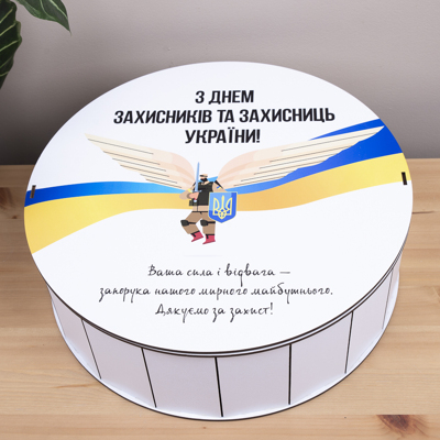 Коробка круглая 33 см с днем ​​защитников и защитниц Украины