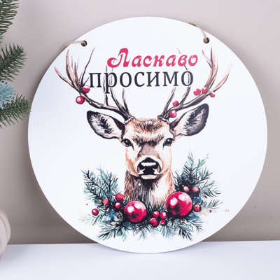 підвіска круг 33см ласкаво просимо