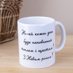 Чашка 330 мл елочка "пусть каждый день..."