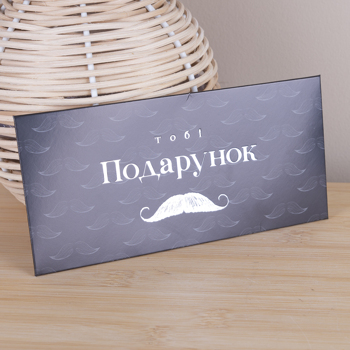 конверт с тиснением "тебе подарок" с усами
