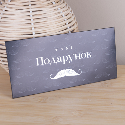 конверт с тиснением "тебе подарок" с усами