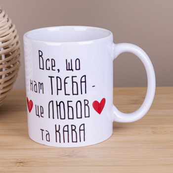 Чашка 330 мл "Все, что нам нужно..."