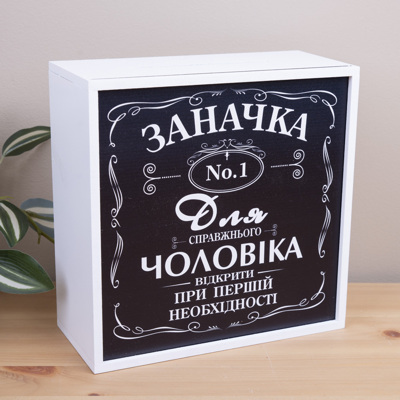 Скарбничка біла "заначка справжнього чоловіка" 