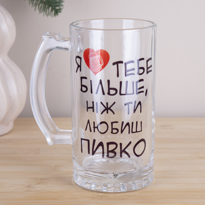 Кухоль для пива " я люблю тебе більше ніж ти пивко"
