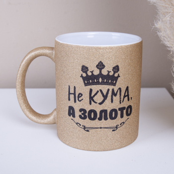 Чашка с глиттером золотая "не кума а золото"