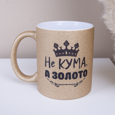 Чашка с глиттером золотая "не кума а золото"