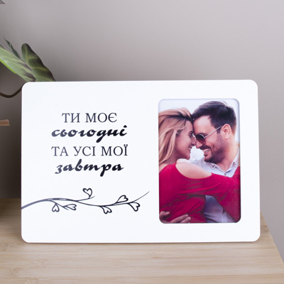 Фоторамка 10х15см "ты моё сегодня..."
