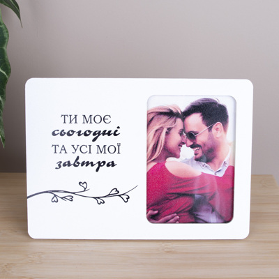 Фоторамка 9х13см "ты мое сегодня..."