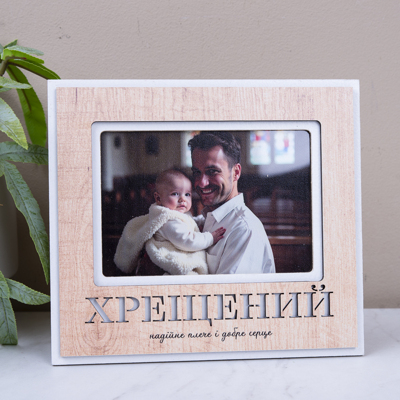 фоторамка "универсальная" 9х13см крестный