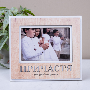 фоторамка "универсальная" 9х13см причастие