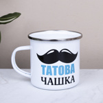 Чашка металлическая "папина"