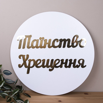 Круг с золотой надписью Таинство Крещения 45 см