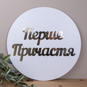 Круг с золотым надписью Первое Причастие 45 см
