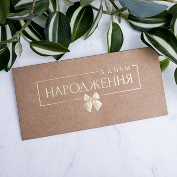 конверт с тиснением "с днем рождения" крафт